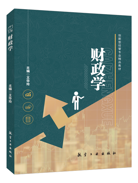 财政学（双色）