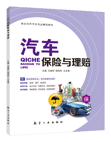 汽车保险与理赔（双色）（含微课）