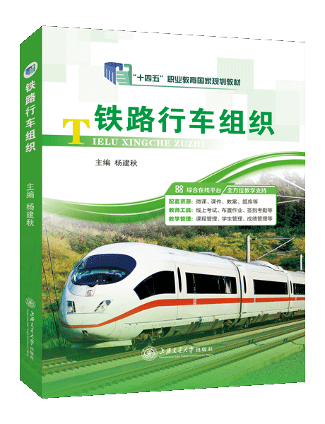 [国规]铁路行车组织（双色）（含微课）