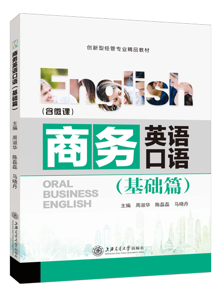 商务英语口语（基础篇）（双色）（含微课）