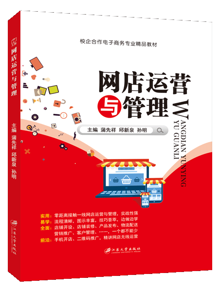 网店运营与管理（双色）