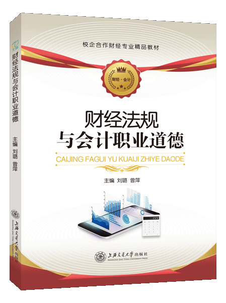 财经法规与会计职业道德（双色）