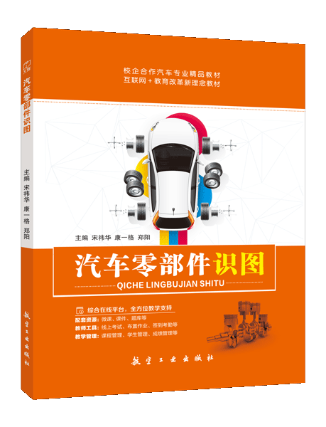 汽车零部件识图（双色）（含微课）