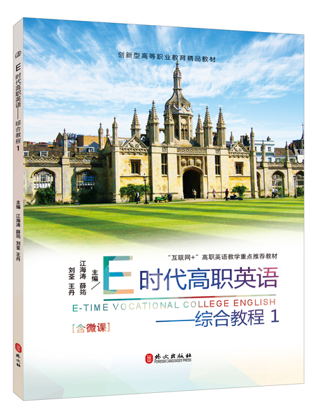 E时代高职英语&mdash;&mdash;综合教程1（全彩）（含微课）