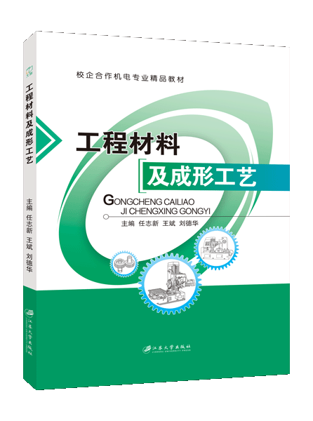 工程材料及成形工艺（双色）