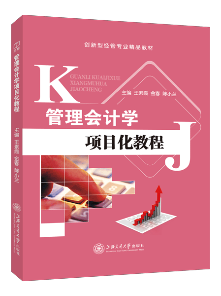 管理会计学项目化教程（双色）
