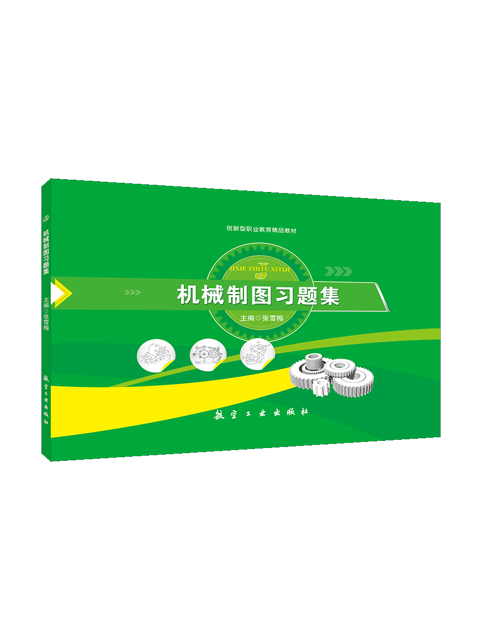 机械制图习题集