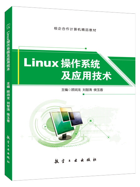 Linux 操作系统及应用技术[RHEL 7.2]（双色）