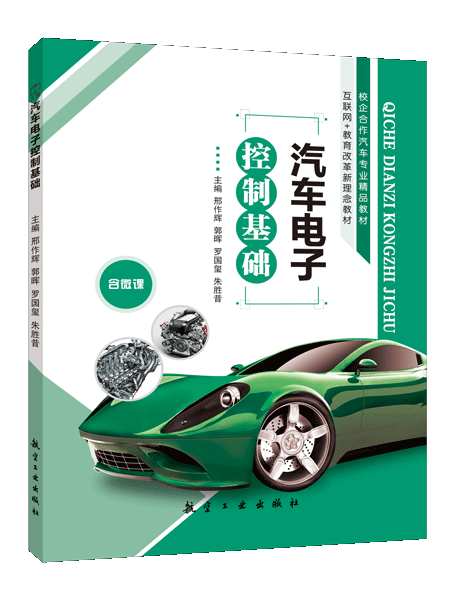 汽车电子控制基础（双色）（含微课）