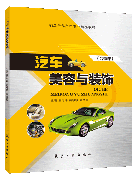 汽车美容与装饰（含微课）（双色）