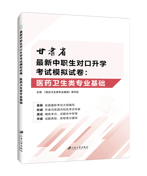 最新中职生对口升学考试模拟试卷：医药卫生类专业基础