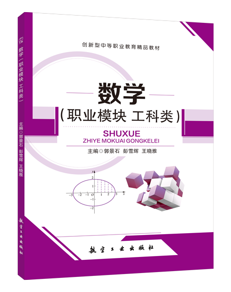 数学（职业模块 工科类）（双色）