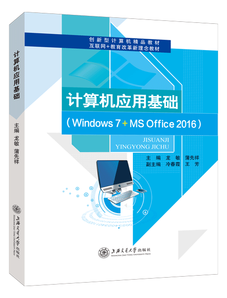 计算机应用基础[Win7+Office 2016]（双色）