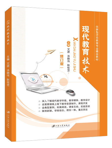 现代教育技术[修订版]（双色）
