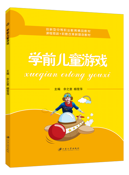 学前儿童游戏（双色）