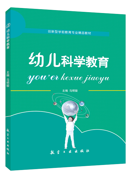 幼儿科学教育（双色）