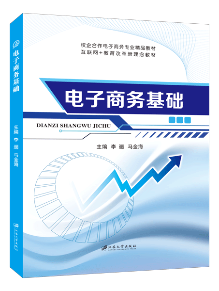 电子商务基础（双色）