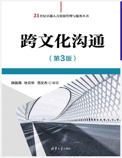 跨文化沟通(第3版)