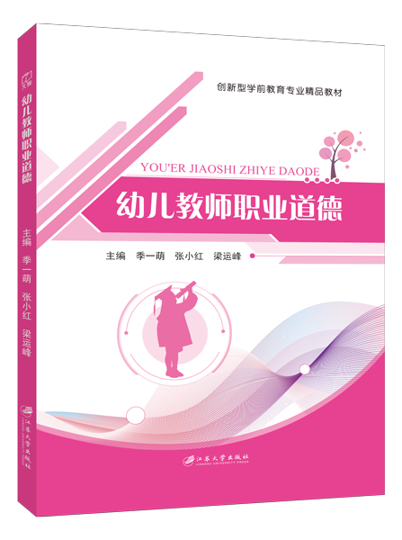 幼儿教师职业道德（双色）