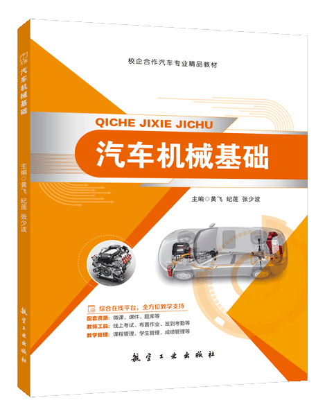 汽车机械基础（双色）（含微课）