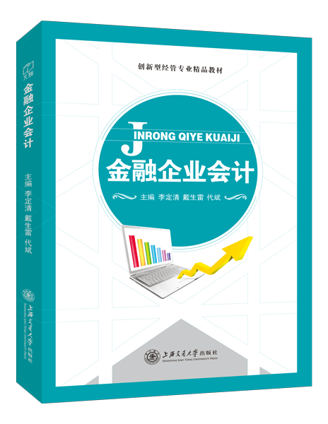 金融企业会计（双色）