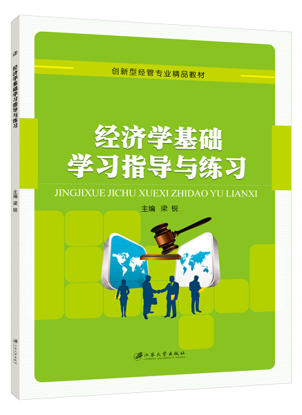 经济学基础学习指导与练习