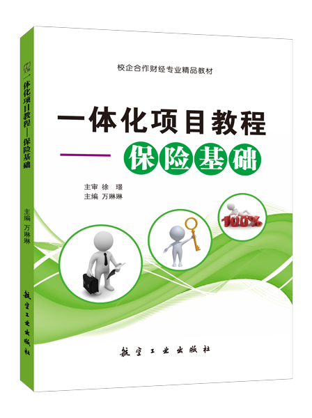 一体化项目教程&mdash;&mdash;保险基础（双色）