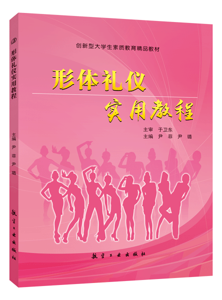 形体礼仪实用教程（双色）