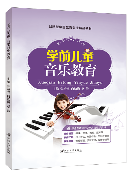 学前儿童音乐教育（双色）（含微课）