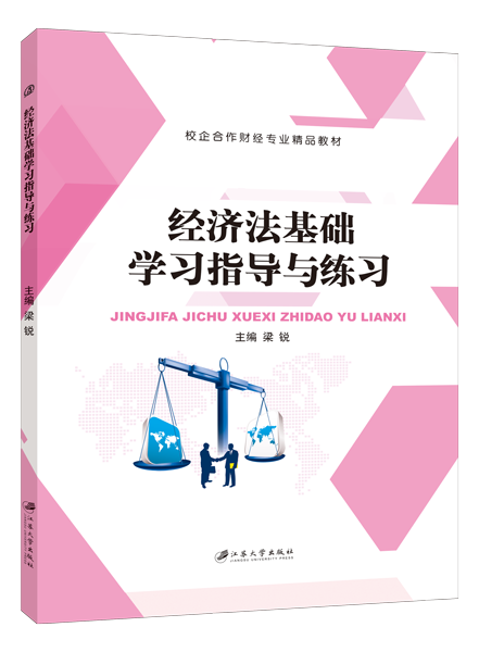 经济法基础学习指导与练习