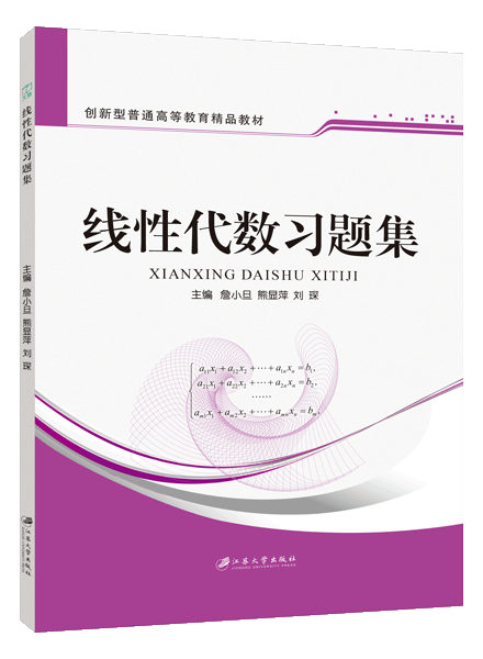 线性代数习题集