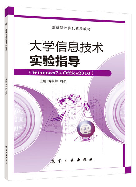 大学信息技术实验指导[Win7+Office2016]