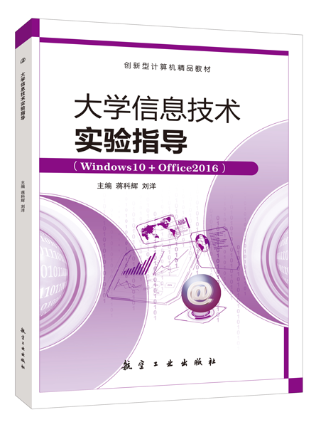 大学信息技术实验指导[Win10+Office2016]