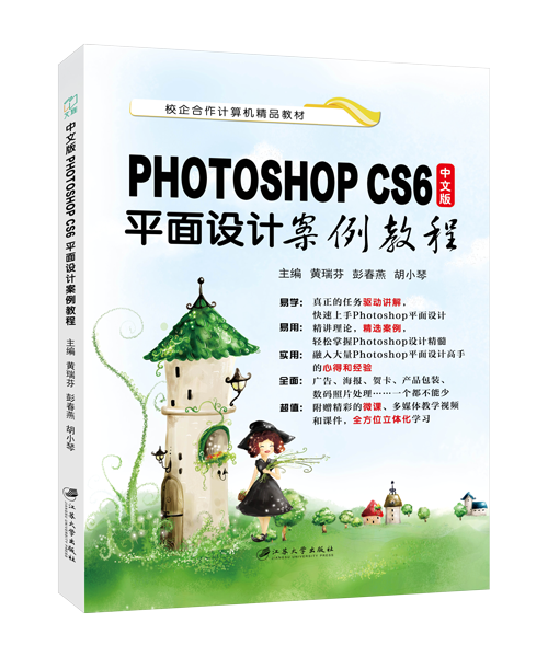 中文版Photoshop CS6平面设计案例教程（含微课）