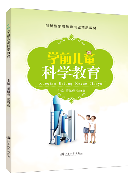 学前儿童科学教育