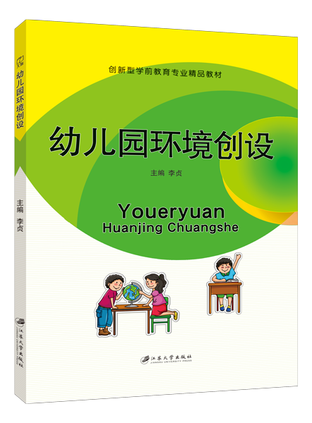 幼儿园环境创设