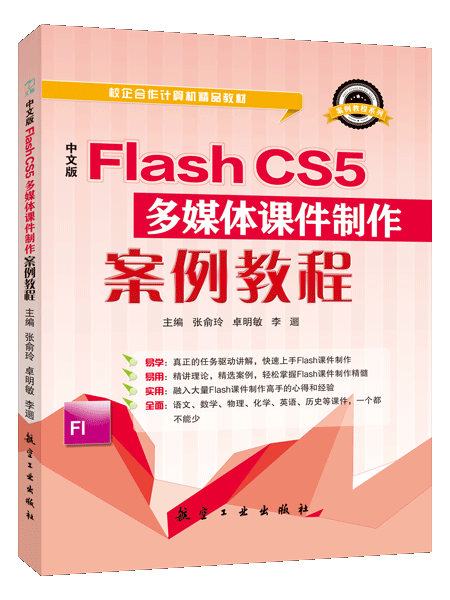 中文版Flash CS5多媒体课件制作案例教程