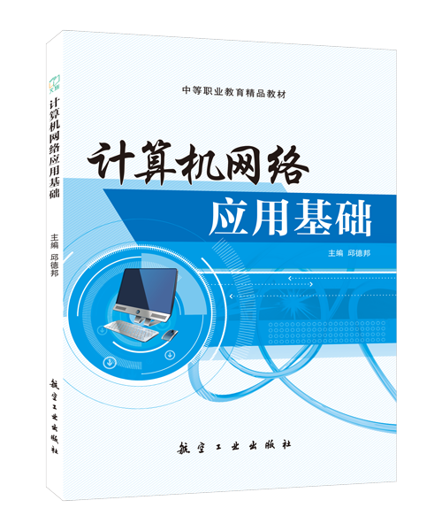 计算机网络应用基础