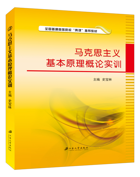 马克思主义基本原理概论实训