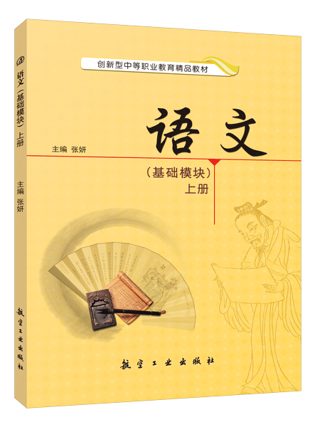 语文（基础模块）上册（双色）