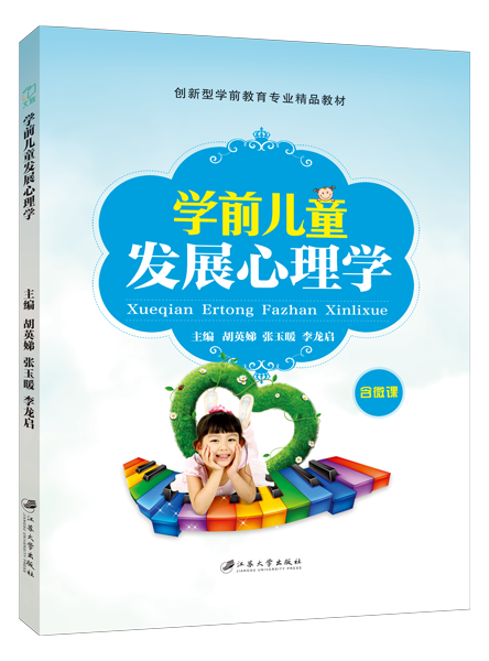 学前儿童发展心理学（双色）（含微课）