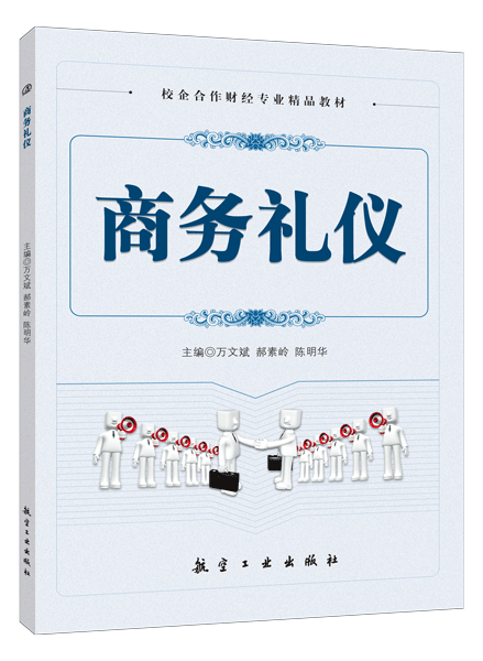 商务礼仪（双色）