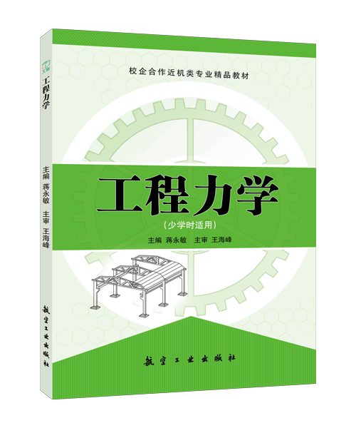 工程力学[少学时适用]