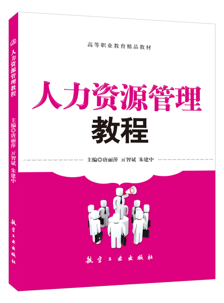 人力资源管理教程