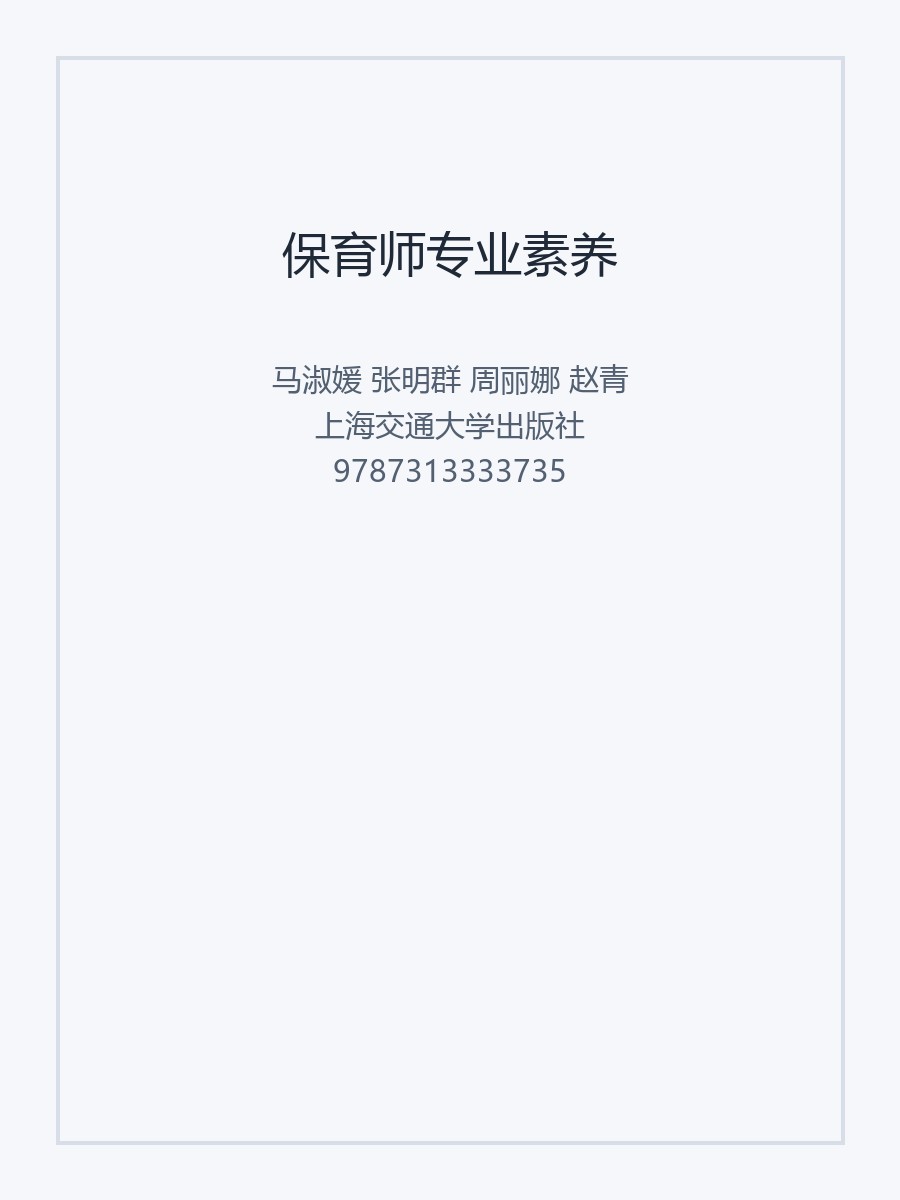 保育师专业素养