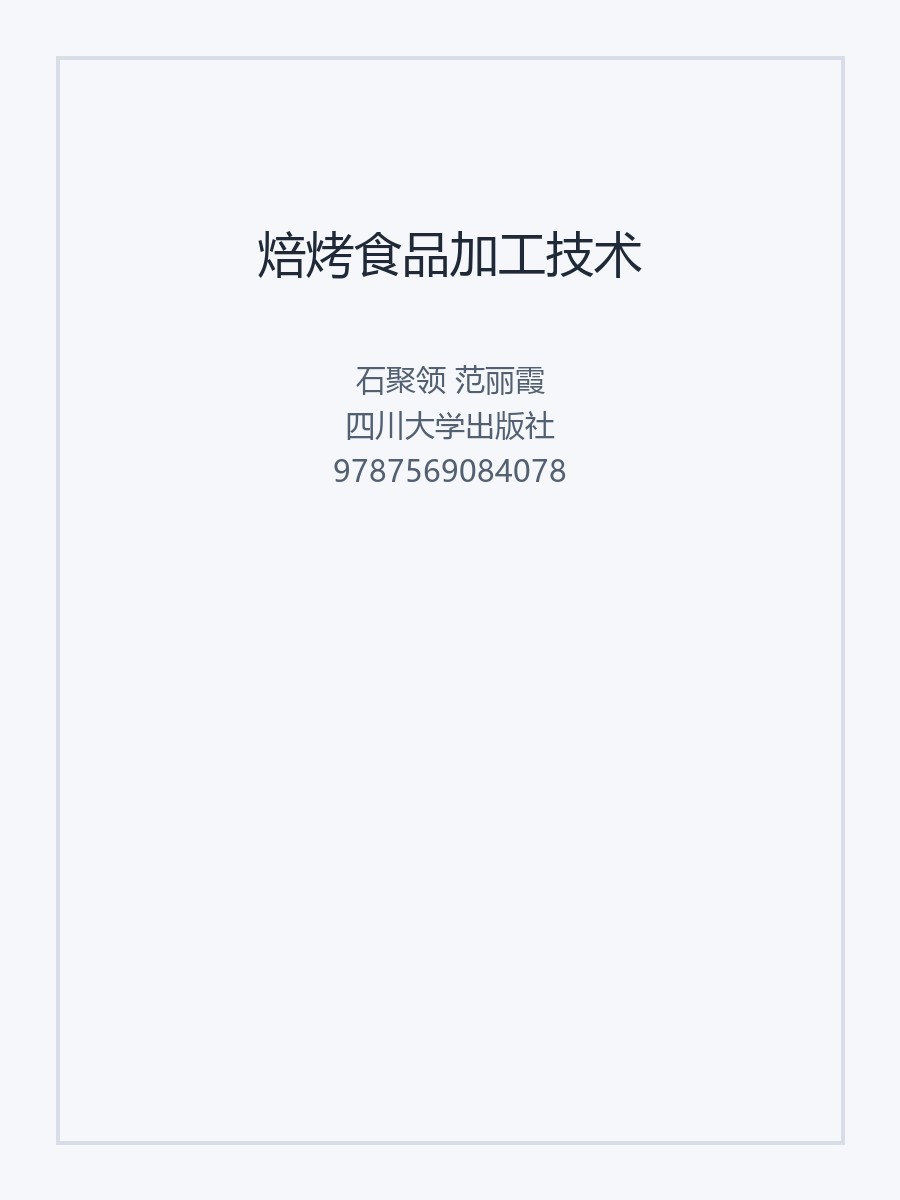 焙烤食品加工技术