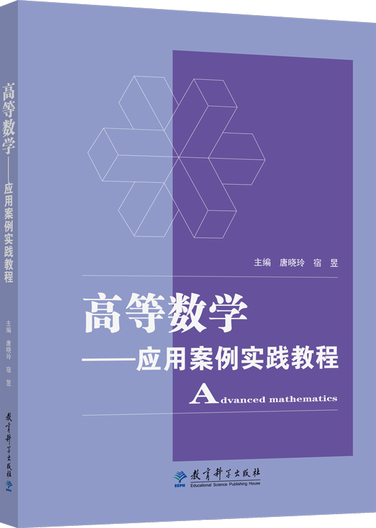 高等数学&mdash;&mdash;应用案例实践教程