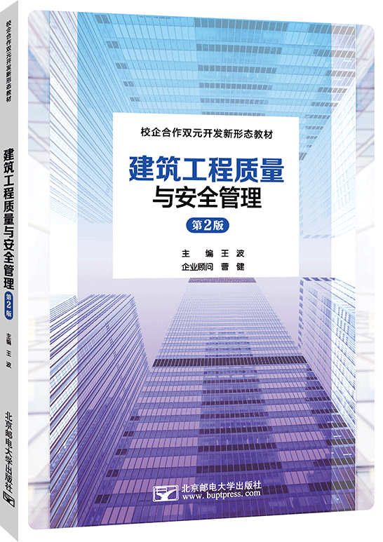 建筑工程质量与安全管理（第2版）
