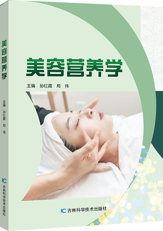 美容营养学