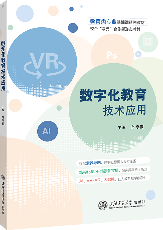 数字化教育技术应用